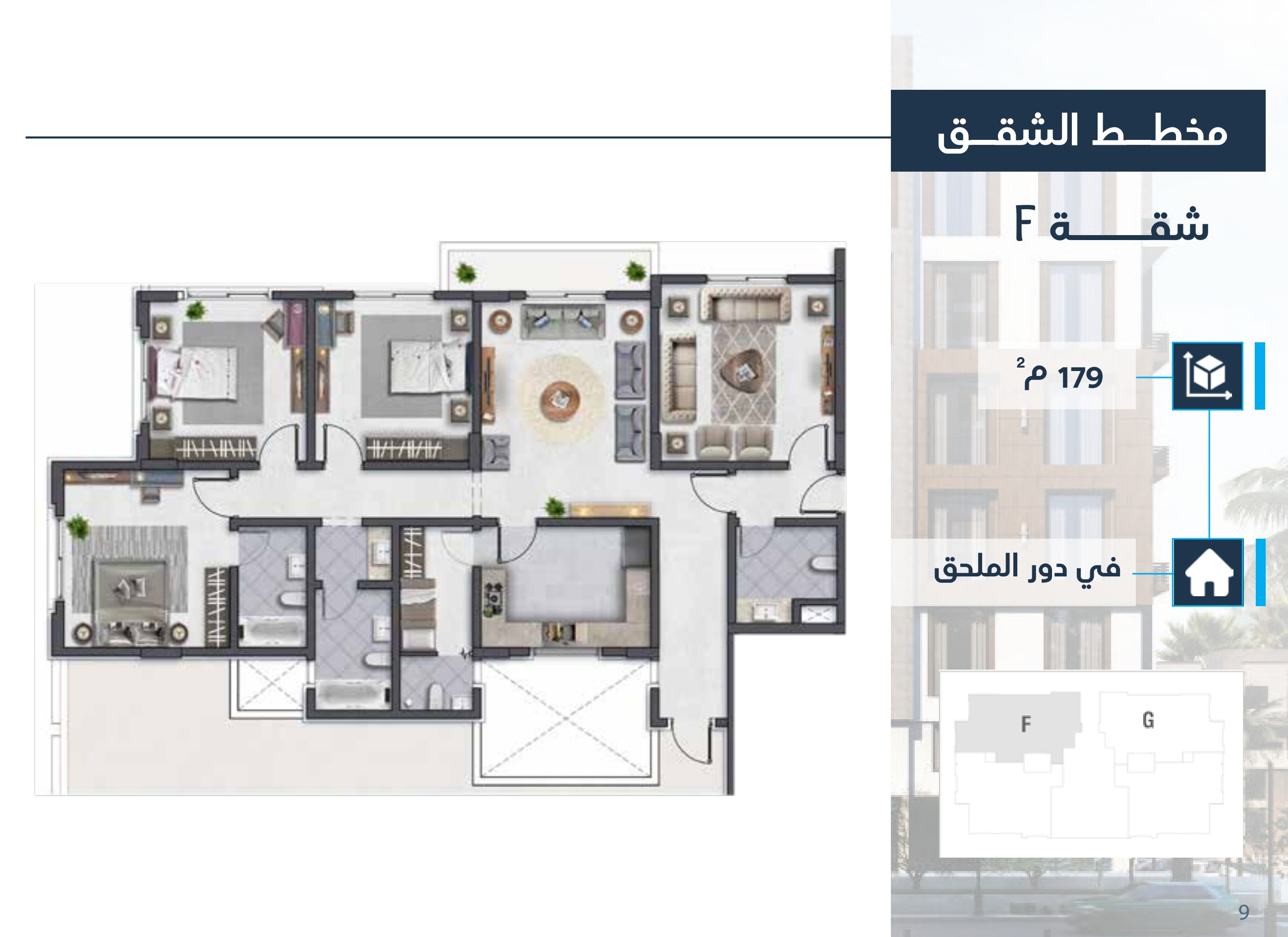 مخطط الشقة F — 179 m²