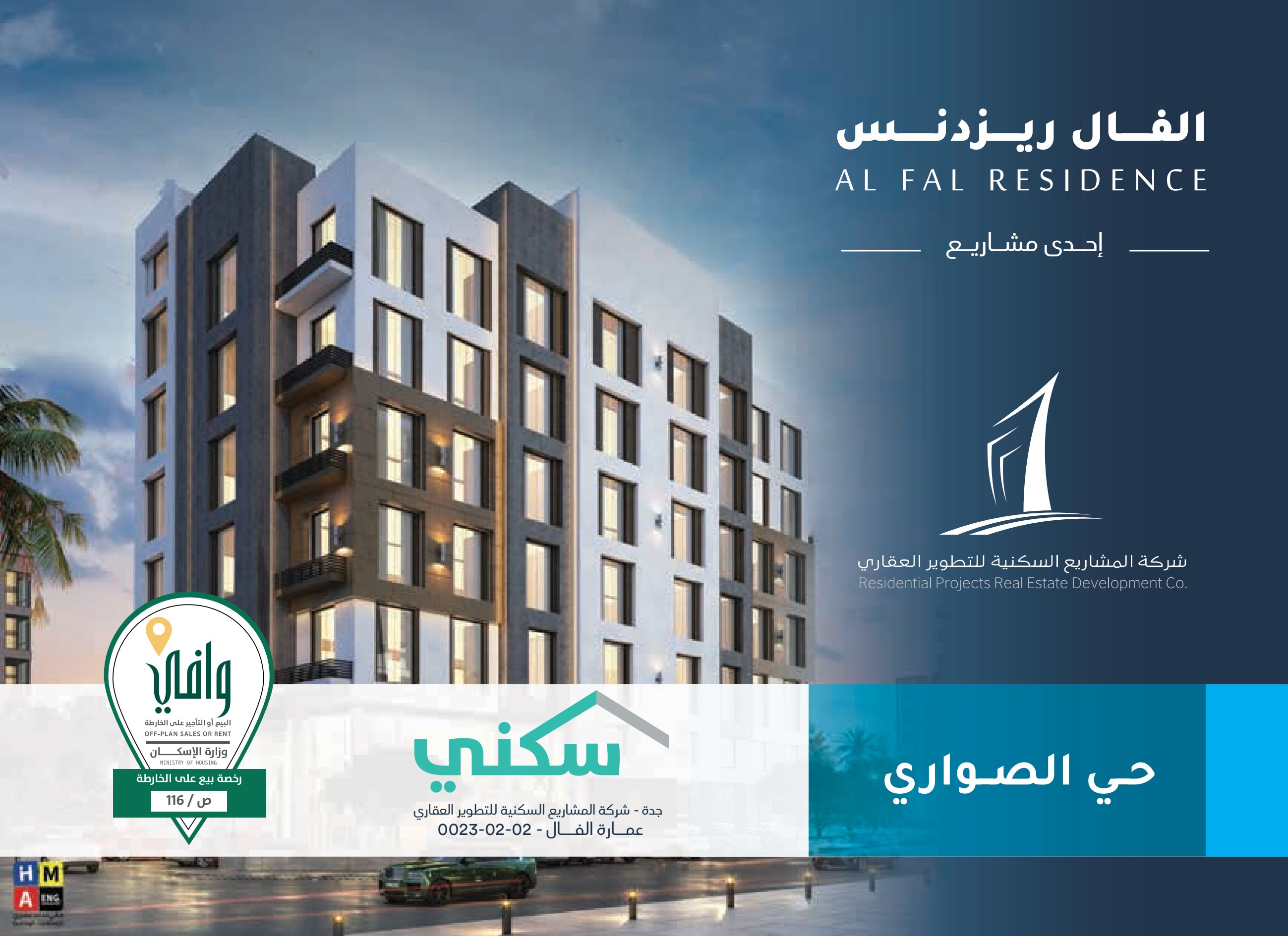 الفال ريزدنس: مشروع سكني متميز في قلب حي الصواري بجدة